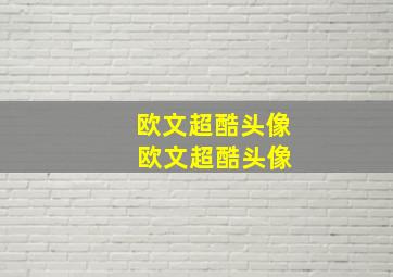 欧文超酷头像 欧文超酷头像